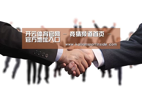 开云体育官网 - 竞猜频道首页 - 官方地址入口