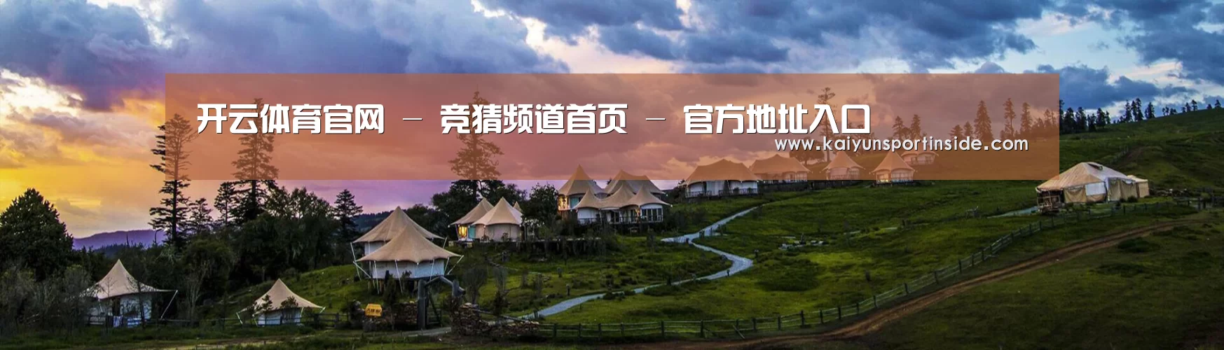 中英双语户外篷房帐篷睡袋网站模板