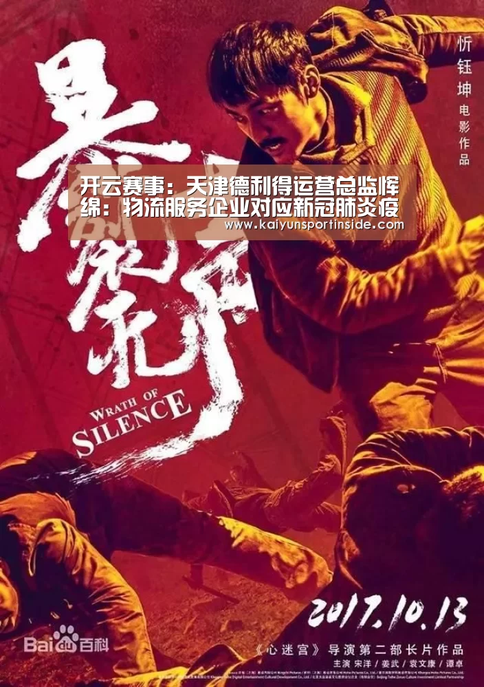 开云赛事：天津德利得运营总监恽绵：物流服务企业对应新冠肺炎疫情的对策思考...
