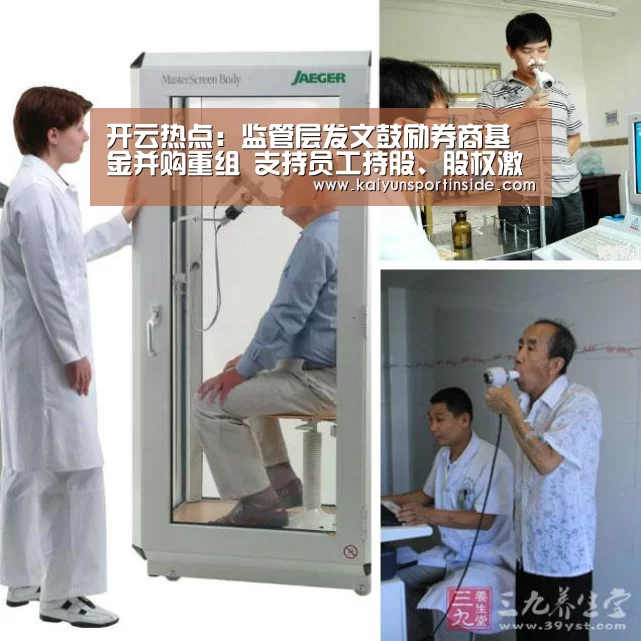 开云热点:监管层发文鼓励券商基金并购重组 支持员工持股、股权激励(图2) 开云热点