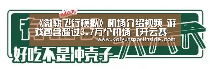 《微软飞行模拟》机场介绍视频 游戏包含超过3.7万个机场【开云赛事】