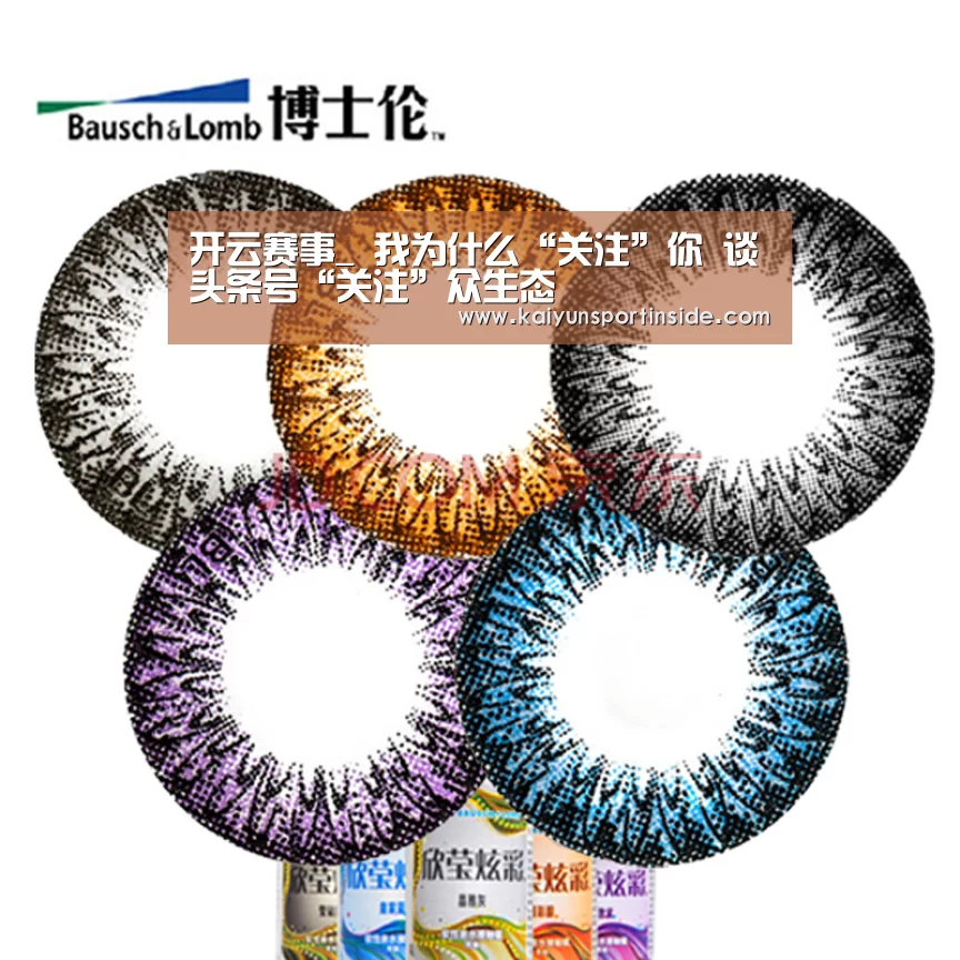 开云赛事_
我为什么“关注”你 谈头条号“关注”众生态(图3) 开云赛事