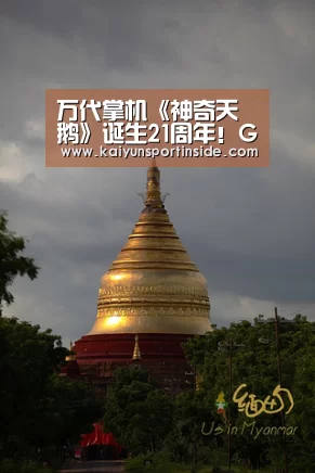 万代掌机《神奇天鹅》诞生21周年！GB之父横井军平心血力作-开云赛事