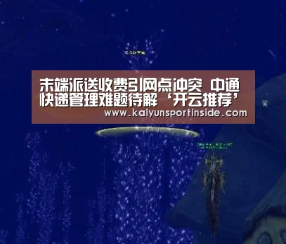 末端派送收费引网点冲突 中通快递管理难题待解‘开云推荐’(图2) 开云热点