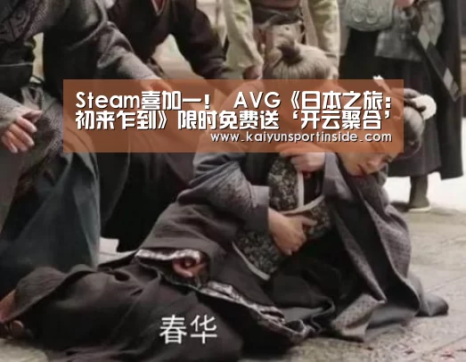 Steam喜加一! AVG《日本之旅:初来乍到》限时免费送‘开云聚合’(图3) 开云推荐