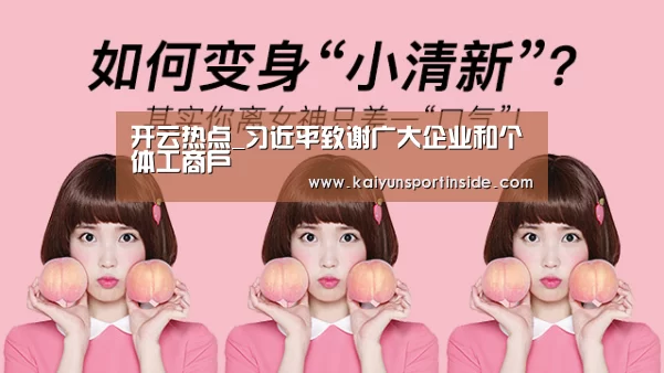开云热点_习近平致谢广大企业和个体工商户
