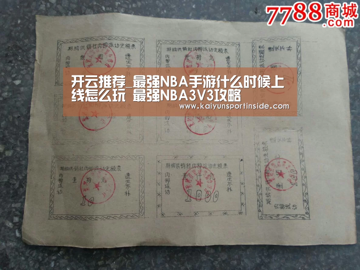 开云推荐_最强NBA手游什么时候上线怎么玩 最强NBA3V3攻略(图2) 开云赛事