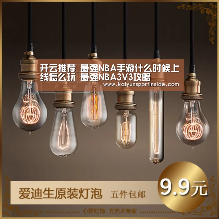 开云推荐_最强NBA手游什么时候上线怎么玩 最强NBA3V3攻略(图3) 开云聚合