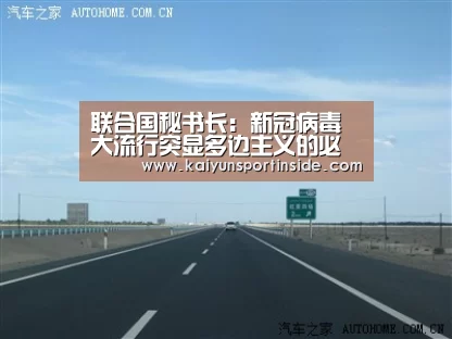 联合国秘书长:新冠病毒大流行突显多边主义的必要性:开云赛事