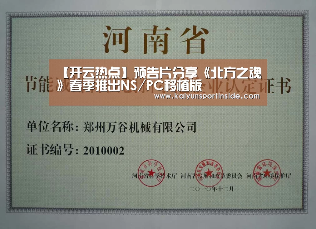 【开云热点】预告片分享《北方之魂》春季推出NS/PC移植版