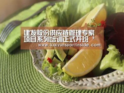 建发股份供应链管理专家项目系列培训正式开班‘开云推荐’