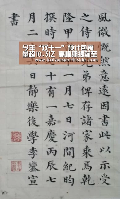 今年“双十一”预计包裹量超10.5亿 高峰期提前至当天“开云赛事”(图2) 开云聚合