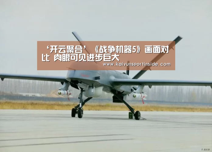 ‘开云聚合’《战争机器5》画面对比 肉眼可见进步巨大