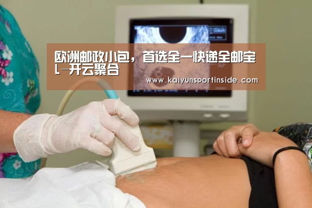 欧洲邮政小包,首选全一快递全邮宝L-开云聚合