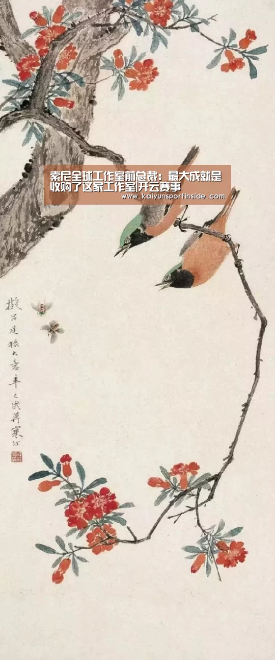 索尼全球工作室前总裁:最大成就是收购了这家工作室|开云赛事(图3) 开云赛事