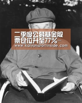 二季度公募基金股票仓位升至77%-开云热点