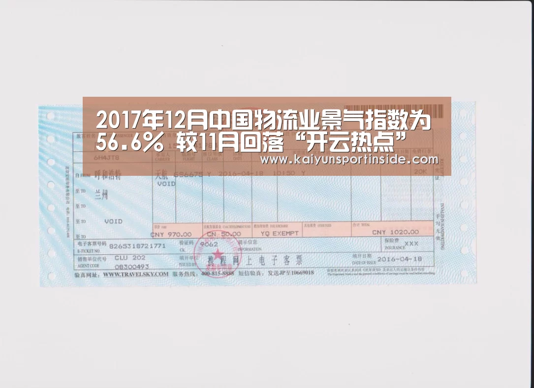 2017年12月中国物流业景气指数为56.6% 较11月回落“开云热点”