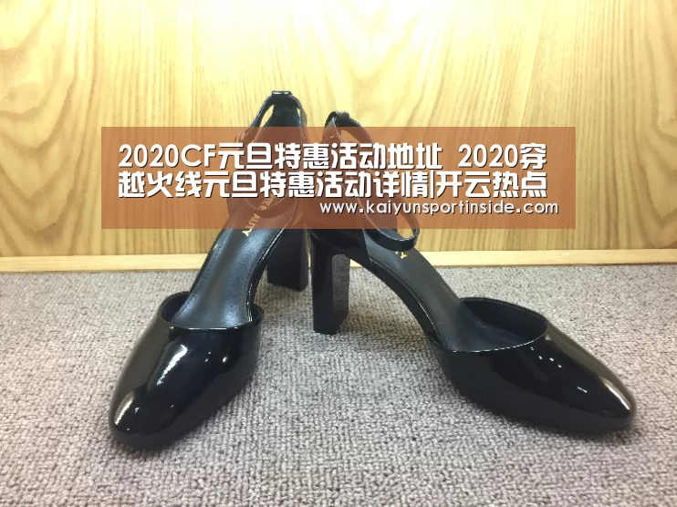 2020CF元旦特惠活动地址 2020穿越火线元旦特惠活动详情|开云热点