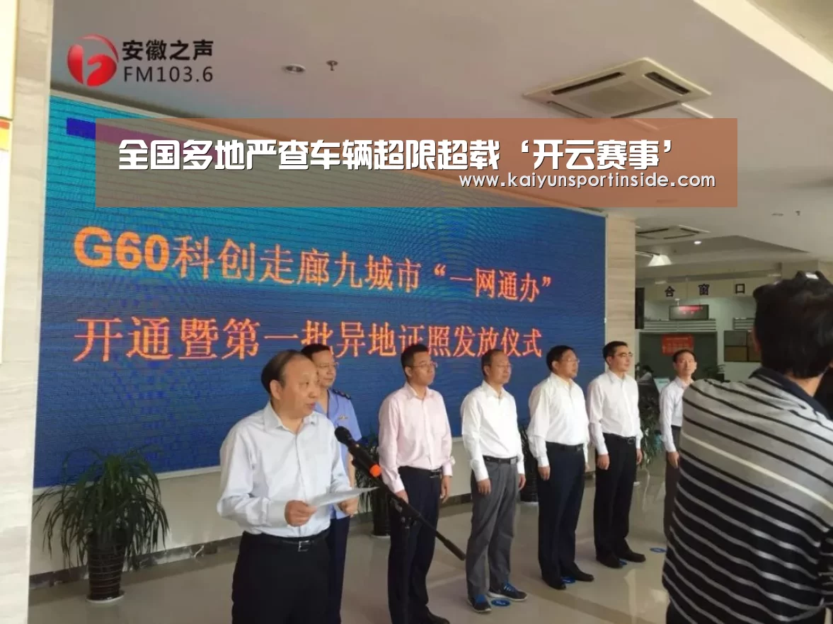 全国多地严查车辆超限超载‘开云赛事’(图3) 开云聚合