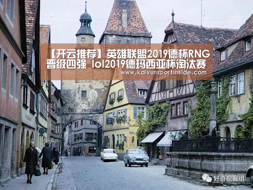 【开云推荐】英雄联盟2019德杯RNG晋级四强 lol2019德玛西亚杯淘汰赛RNG3-0RW(图1) 开云推荐