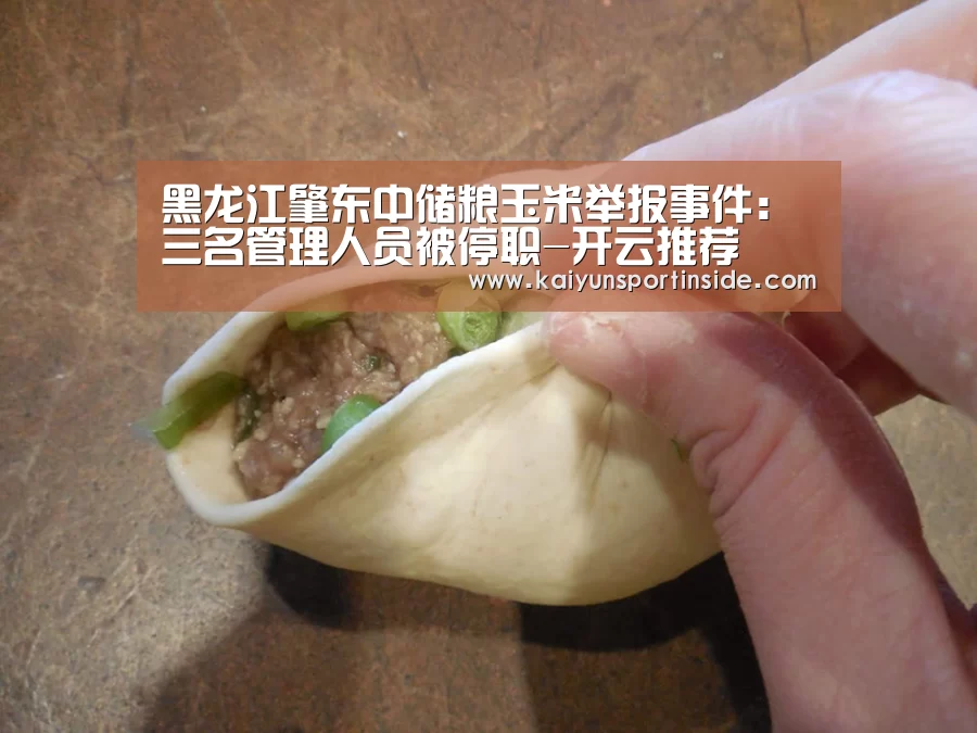 黑龙江肇东中储粮玉米举报事件:三名管理人员被停职-开云推荐(图2) 开云聚合