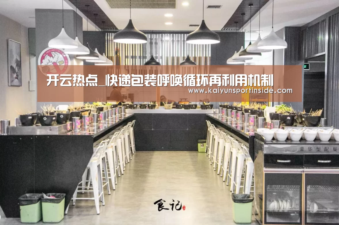 开云热点_快递包装呼唤循环再利用机制(图1) 开云热点