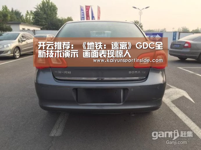 开云推荐:《地铁:逃离》GDC全新技术演示 画面表现惊人(图4) 开云推荐