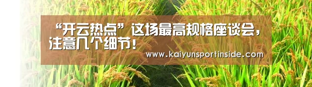 “开云热点”这场最高规格座谈会,注意几个细节!(图1) 开云赛事