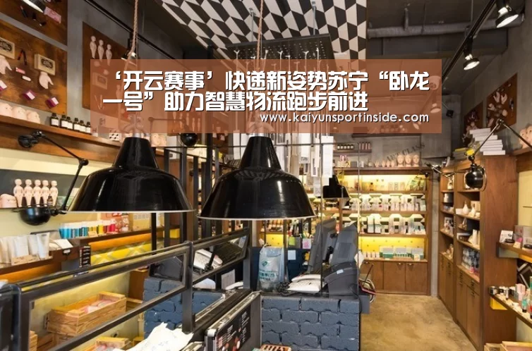 ‘开云赛事’快递新姿势苏宁“卧龙一号”助力智慧物流跑步前进(图2) 开云推荐