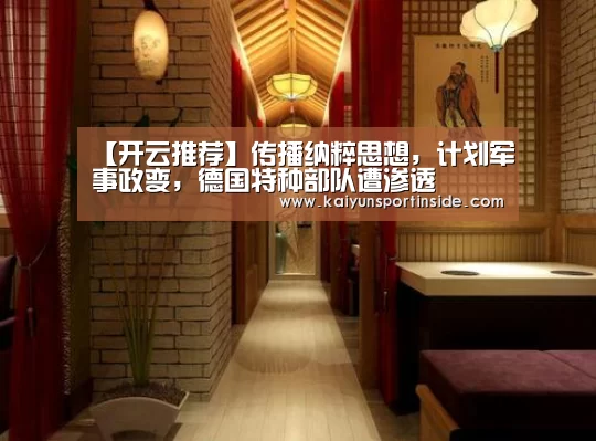 【开云推荐】传播纳粹思想,计划军事政变,德国特种部队遭渗透(图3) 开云热点