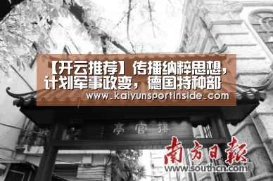 【开云推荐】传播纳粹思想,计划军事政变,德国特种部队遭渗透(图2) 开云推荐