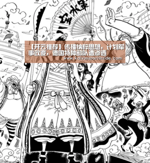 【开云推荐】传播纳粹思想,计划军事政变,德国特种部队遭渗透(图1) 开云推荐