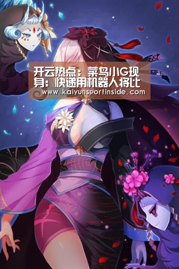 开云热点:菜鸟小G现身:快递用机器人将比人成本低快递哥要丢饭碗?(图4) 开云聚合