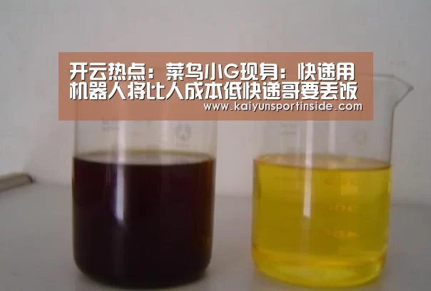 开云热点:菜鸟小G现身:快递用机器人将比人成本低快递哥要丢饭碗?(图1) 开云聚合
