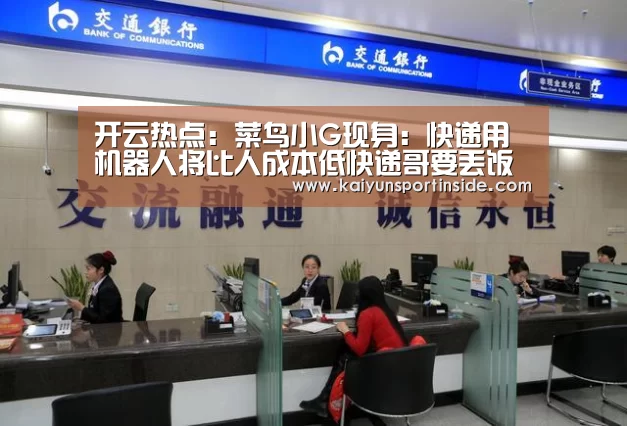 开云热点:菜鸟小G现身:快递用机器人将比人成本低快递哥要丢饭碗?(图3) 开云赛事